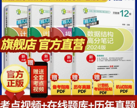 现货)2024天勤论坛高分笔记408计算机...