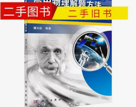 二手旧书高中物理解题方法与技巧典例分析 基...