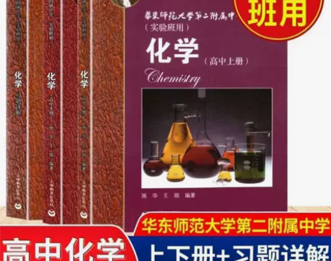 华师大二附中实验班用高中化学上册+下册+习...