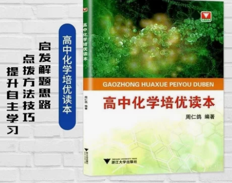 高中化学培优读本 新 你好，全新书籍1：一...