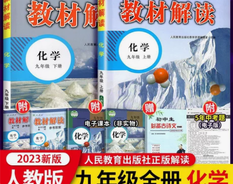 2023新版教材解读九年级上下册化学 人教...