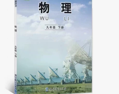 全新正版初中物理9九年级下册教科版物理课本...