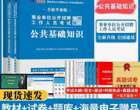 2022公共基础知识教材省市县事业单位招聘...