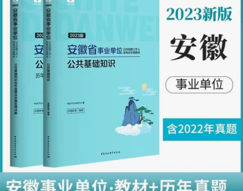 华图2023年安徽省事业单位考试公共基础知...