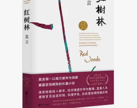 红树林 莫言长篇小说作品全集当代文学书籍畅...