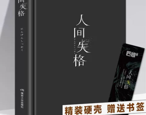 精装版人间失格正版原著无删减太宰治日文版小...