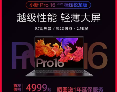 联想小新Pro16 锐龙版 16英寸2.5...
