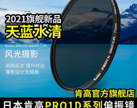 相机kenko 肯高 PRO1D CPL偏振