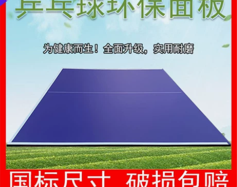 乒乓球台面板,几乎全新,想要的话需要自提,...