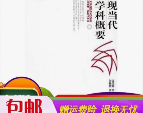 优惠】中国现当代文学学科概要 温儒敏，李宪...