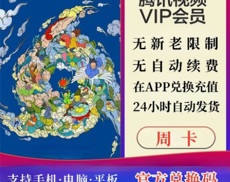 【自动发货】腾讯手机视频周卡腾讯视频7天藤...