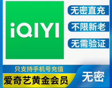 【直充】爱奇艺会员周卡月卡季年卡手机号无密...