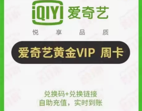 爱奇艺黄金会员周卡月卡 1、闲鱼下单自动发...