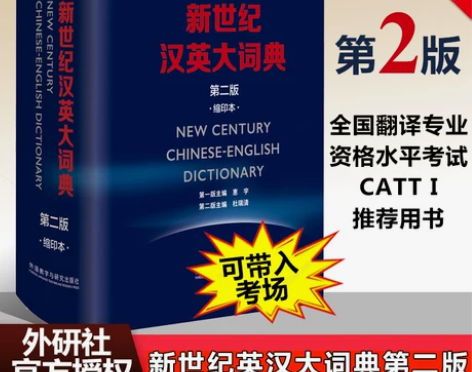 正版包邮 新世纪汉英大词典 第二版 第2版...