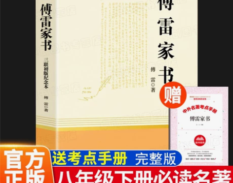 钢铁是怎样炼成的傅雷家书初中正版原著人民教...