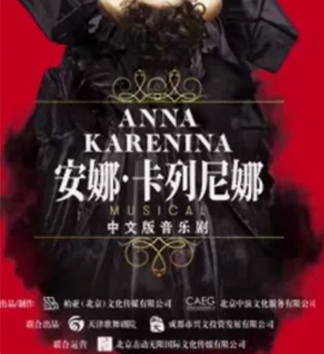 俄罗斯音乐剧《安娜卡列尼娜》中文版 时间：...