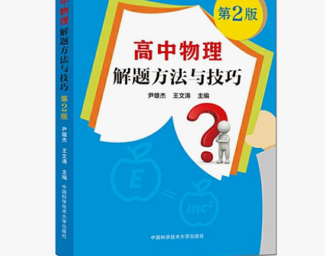 高中物理解题方法与技巧几乎全新 感兴趣的话...