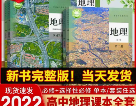 高中地理全套教材高一上下册课本必修一二册选...