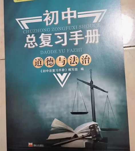 九年级初中总复习手册英语，语文，化学，道德...
