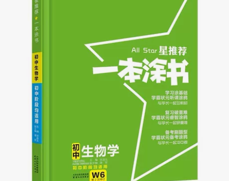 星推荐一本涂书初中生物人教版七年级八年级知...