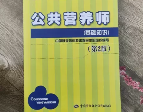 公共营养师第2版职业资格培训基础知识二级三...