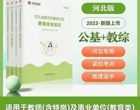 2023年河北省教育综合知识公共基础知识特...