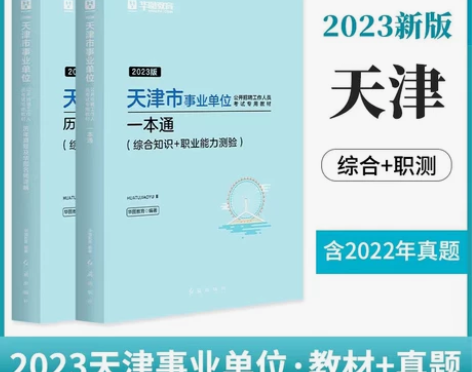 华图天津事业编考试2023综合公共基础知识...