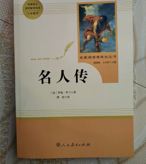 名人传人教版初中学生读物书籍经典世界名著小...