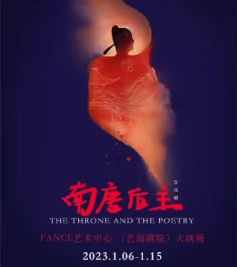 【出】音乐剧 南唐后主 1.15午场 1-...