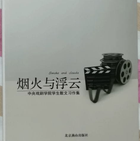 《烟火与浮云》中央戏剧学院学生散文习作集,...