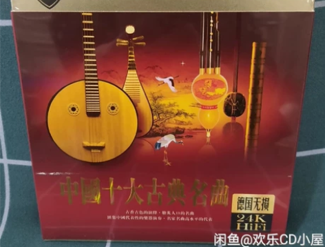 中国十大古典名曲，德国无损24k3CD碟，...