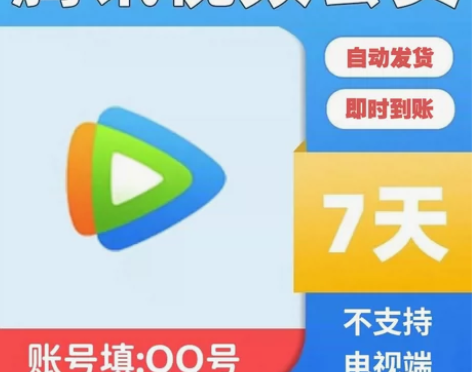 【只充Q】腾讯视频会员7天tx视频会员周卡...