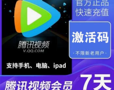 官方卡秒发兑换码腾讯视频会员7天周卡自助兑...