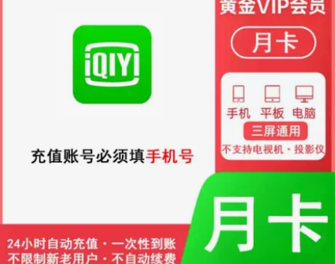 直充到账爱奇艺视频黄金会员月卡30天直充你...