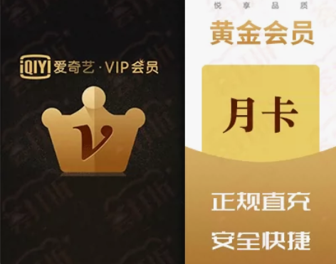 爱奇艺黄金视频会员月卡官方直充实时到账24...