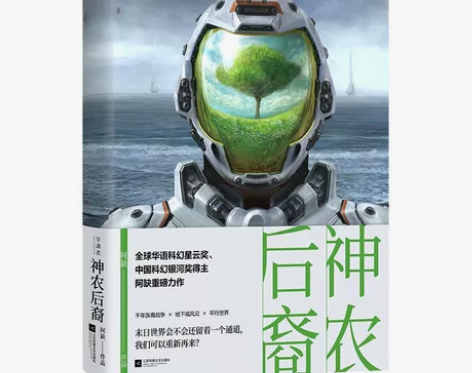 科幻小说神农后裔全球华语科幻星云奖中国科幻...