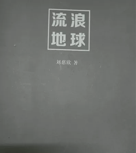 畅销科幻小说，低价贱卖包邮哦 感兴趣的话点...