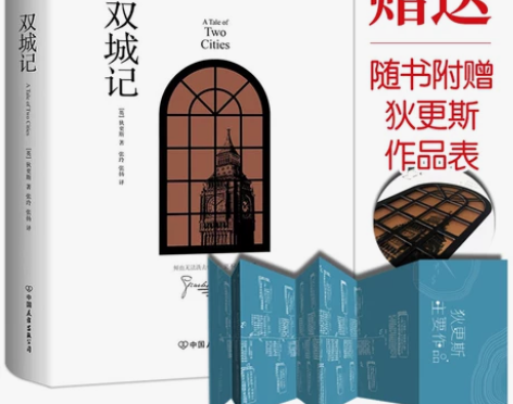 书籍赠狄更斯作品图双城记 正版精装版 狄更...
