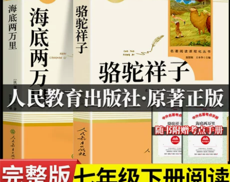原版无删减!骆驼祥子海底两万里人民教育出版社
