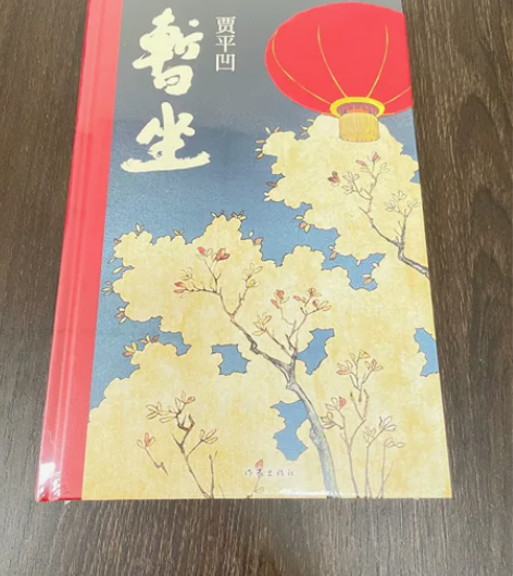 正版现货 暂坐 贾平凹 精装版 当代文学城...