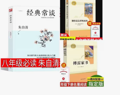 经典常谈朱自清钢铁是怎样炼成的傅雷家书三册人教版八年级人民教... 经典常谈朱自清钢铁是怎样炼成的傅雷家书三册人教版八年级人民教...