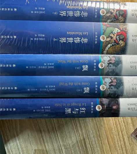 《悲惨世界》，经典译林，全新未拆，图上三套...