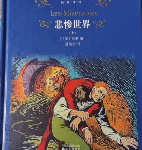 悲惨世界(精装版) 译林出版社书角干净整洁...