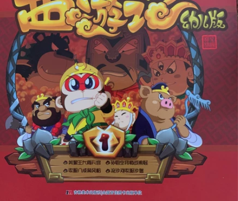 西游记 幼儿版，共四册。正版。 买来80多...