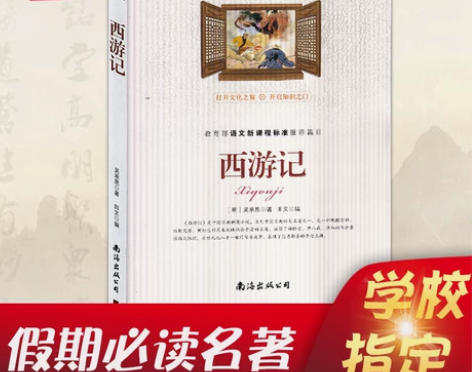 南海名著西游记 篇目中学教辅初中生必读原著...