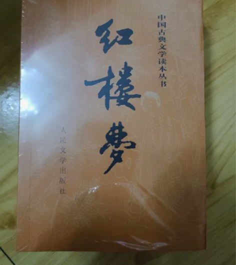 《红楼梦》上下两册全新 包邮 感兴趣的话点...