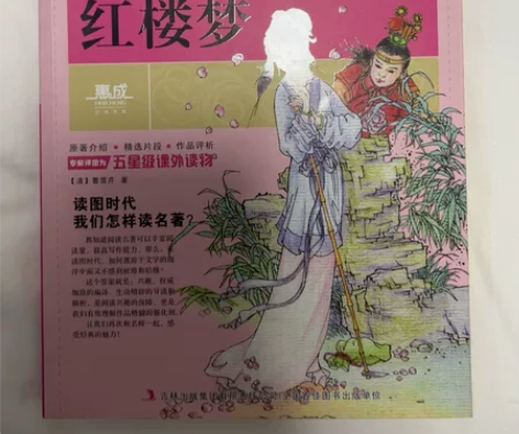 四大名著中的红楼梦和西游记 原价20块钱一...