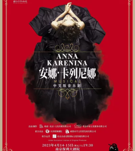 俄罗斯音乐剧《安娜·卡列尼娜》中文版 南京...