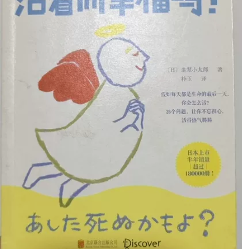 自我启发读物《有人因你活着而幸福吗》二手 ...