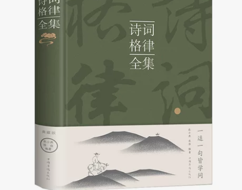 【全新正版包邮】诗词格律全集 中国古诗词鉴...